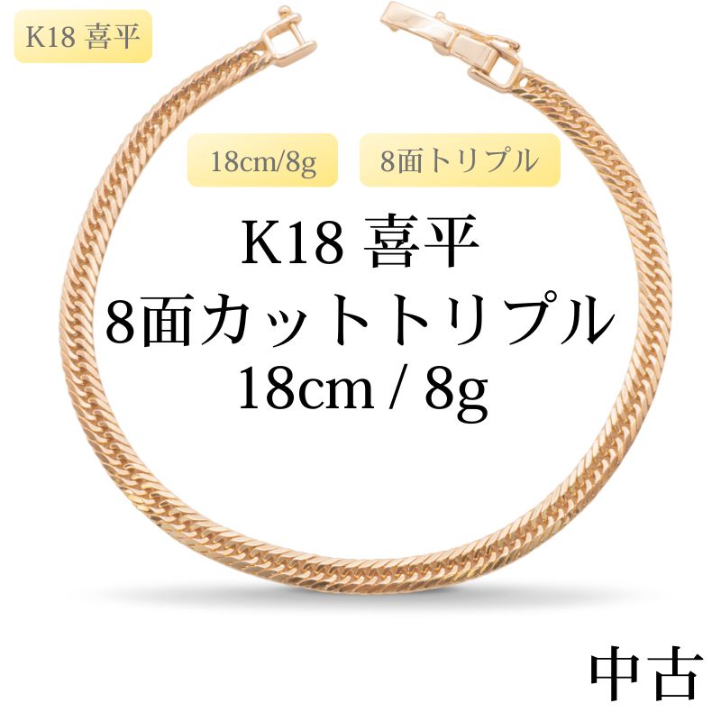 【新品仕上げ中古】K18 18金 喜平ブレスレット (8面カットトリプル) 18cm/8g 造幣局刻印あり（ホールマーク）kihei