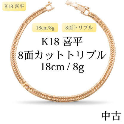 【新品仕上げ中古】K18 18金 喜平ブレスレット (8面カットトリプル) 18cm/8g 造幣局刻印あり（ホールマーク）kihei