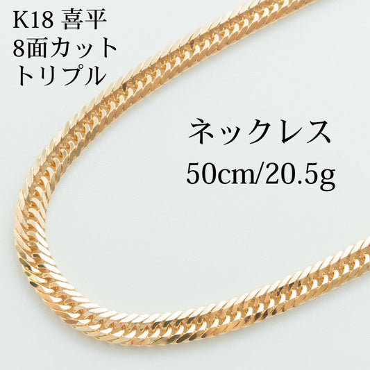 【新品仕上げ】K18 18金 喜平ネックレス (8面WINカットトリプル) 50cm/20.5g 造幣局刻印あり（ホールマーク）ウィンカット喜平 kihei