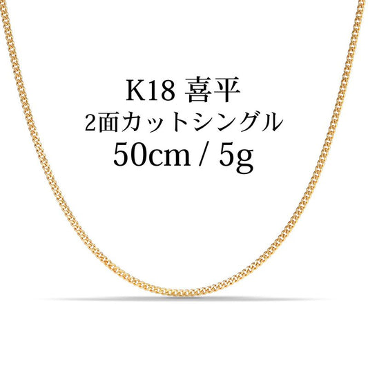 【新品】K18 18金喜平ネックレス（2面カットシングル）50cm/5g kihei