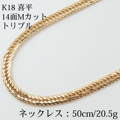 【新品仕上げ】K18 18金喜平ネックレス(14面Mカットトリプル) 50cm/20.5g kihei