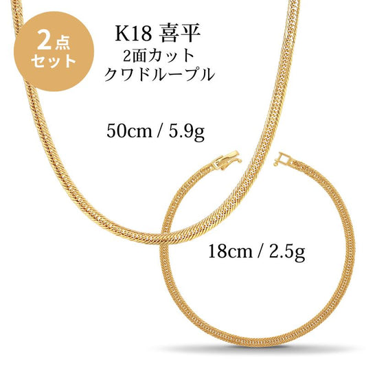 【セット商品】中空クワドループル喜平 50cm/5.9g ＆ 18cm/2.6g