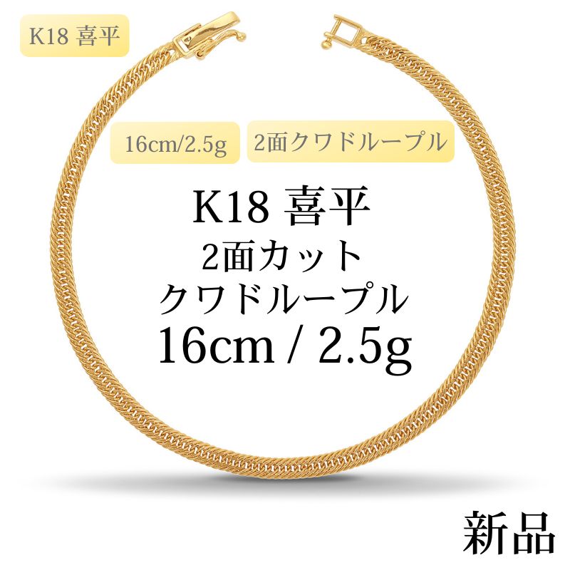 【新品】K18 18金 中空喜平ブレスレット（2面カットクワドループル）16cm/2.5g
