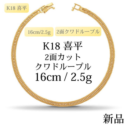 【新品】K18 18金 中空喜平ブレスレット（2面カットクワドループル）16cm/2.5g