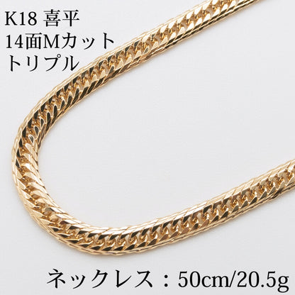 【新品仕上げ】K18 18金喜平ネックレス(14面Mカットトリプル) 50cm/20.48g kihei