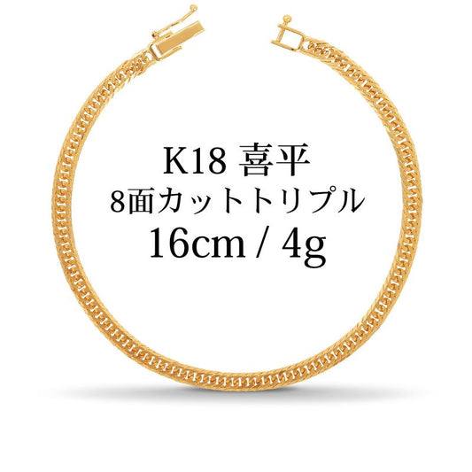 【新品】K18 18金喜平ブレスレット（8面カットトリプル）16cm/4g kihei