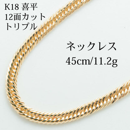 【新品仕上げ中古】K18 18金 喜平ネックレス (12面カットトリプル) 45cm/11.2g 造幣局刻印あり（ホールマーク）kihei