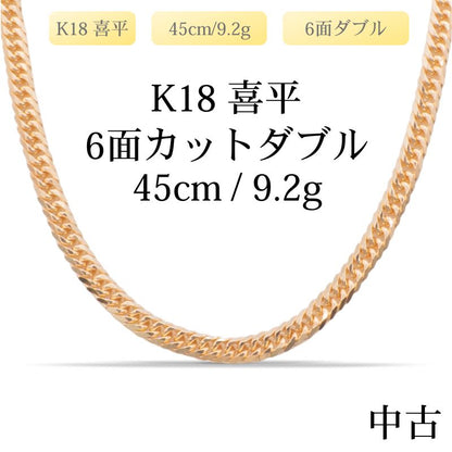 【新品仕上げ中古】K18 18金 喜平ネックレス(6面カットダブル) 45cm/9.2g 造幣局刻印あり（ホールマーク）kihei