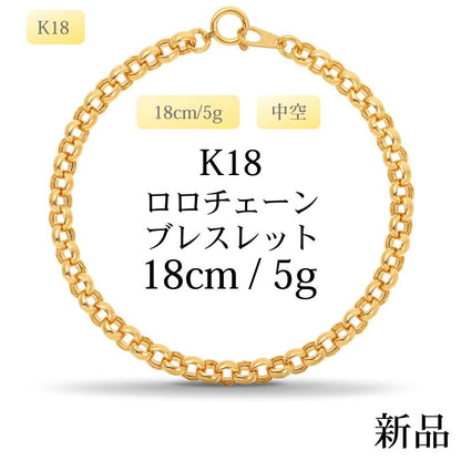 【新品】K18 18金 中空 ロロチェーンブレスレット18cm/5.2g