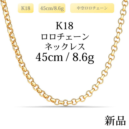 【新品】K18 18金 中空 ロロチェーンネックレス 45cm/8.6g