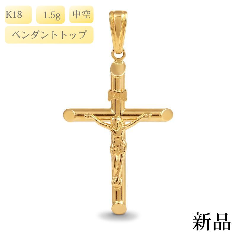 【新品】K18 18金 イエス キリスト 十字架 クロス ゴールドペンダントトップ 約1.5g 中空