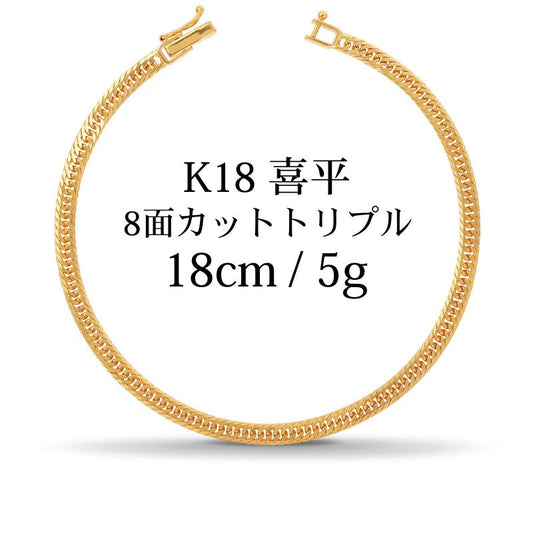 【新品】K18 18金喜平ブレスレット（8面カットトリプル）18cm/5g kihei