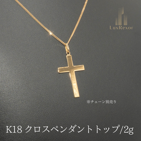 【新品仕上げ】K18 18金 クロスペンダントトップ 2g