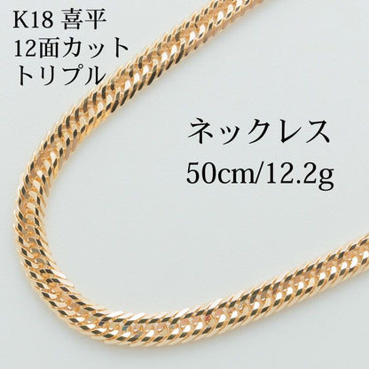 【新品仕上げ中古】K18 18金 喜平ネックレス(12面カットトリプル) 50cm/12.2g 造幣局刻印あり（ホールマーク）kihei