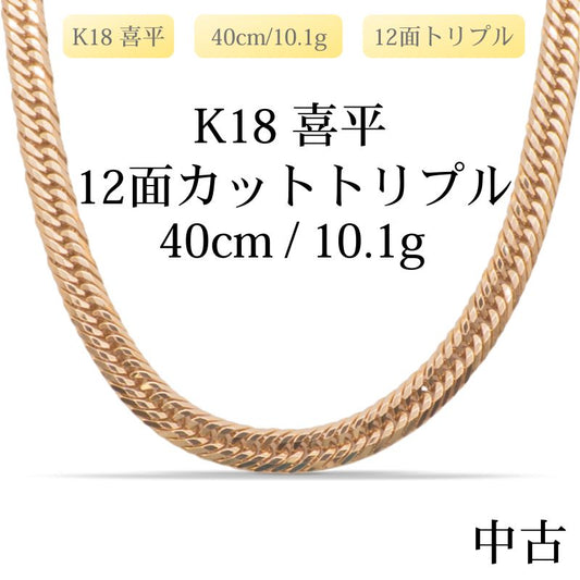 【新品仕上げ中古】K18 18金 喜平ネックレス(12面カットトリプル) 40cm/10.1g 造幣局刻印あり（ホールマーク）kihei