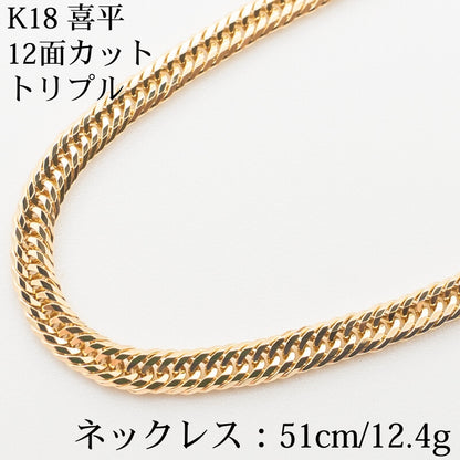【新品仕上げ】K18 18金喜平ネックレス(12面カットトリプル) 51cm/12.3g kihei