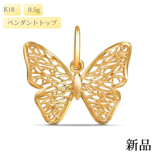 【新品】K18 18金 ペンダントトップ バタフライ 0.5g ゴールドペンダントトップ