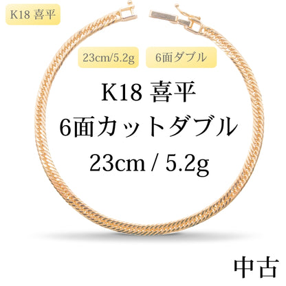 【新品仕上げ中古】K18 18金 喜平アンクレット ブレスレット (6面カットダブル) 23cm/5.2g 造幣局刻印あり（ホールマーク）kihei