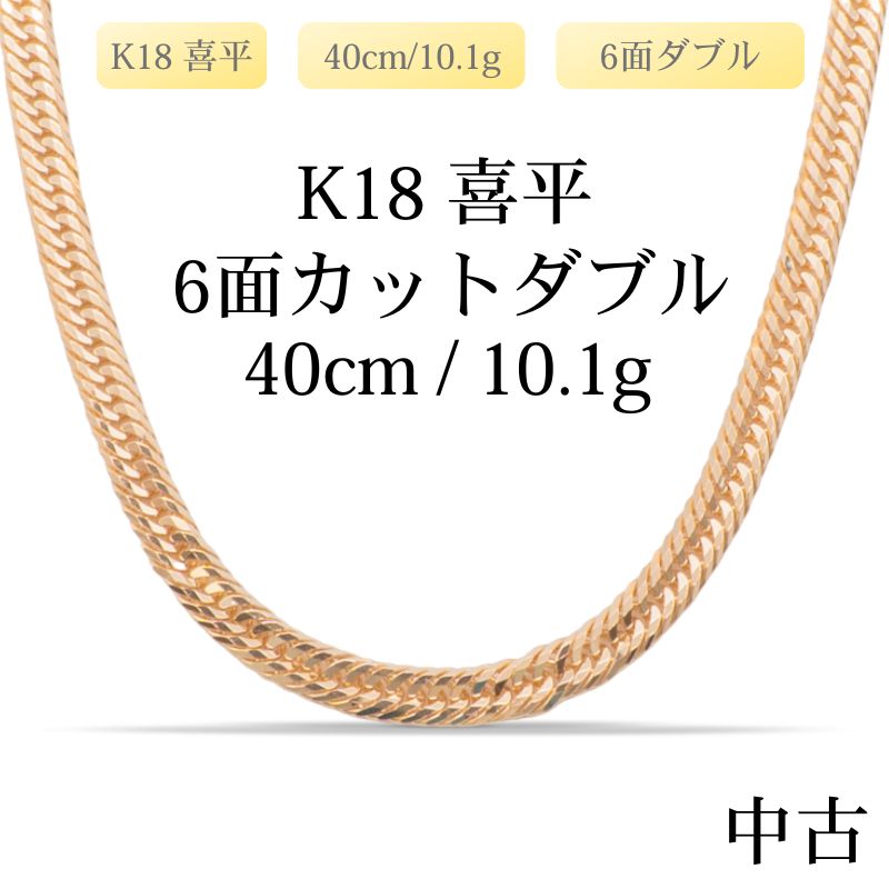 【新品仕上げ中古】K18 18金 喜平ネックレス(6面カットダブル) 40cm/10.1g 造幣局刻印あり（ホールマーク）kihei