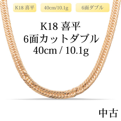 【新品仕上げ中古】K18 18金 喜平ネックレス(6面カットダブル) 40cm/10.1g 造幣局刻印あり（ホールマーク）kihei