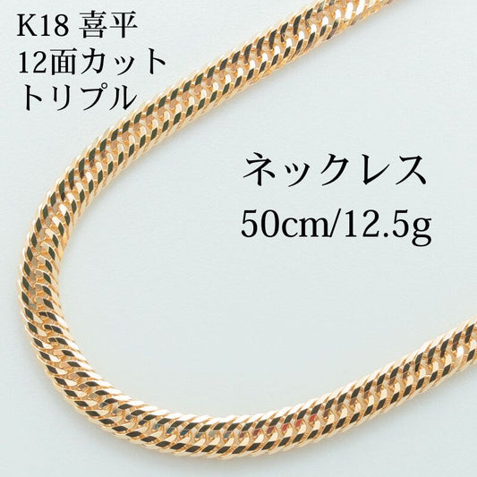 【新品仕上げ】K18 18金 喜平ネックレス (12面カットトリプル) 50cm/12.5g 造幣局刻印あり（ホールマーク）kihei