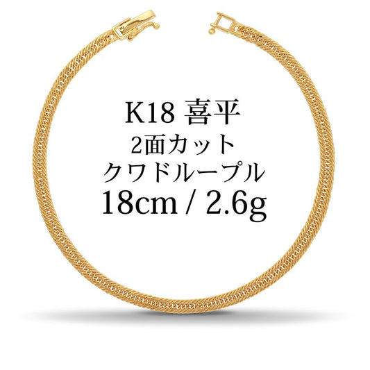 【新品】K18 18金 中空喜平ブレスレット（2面カットクワドループル）18cm/2.5g kihei