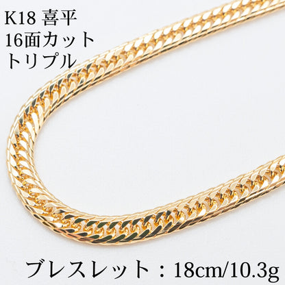 【新品仕上げ】K18 18金喜平ブレスレット(14面Mカットトリプル) 18cm/10.3g kihei