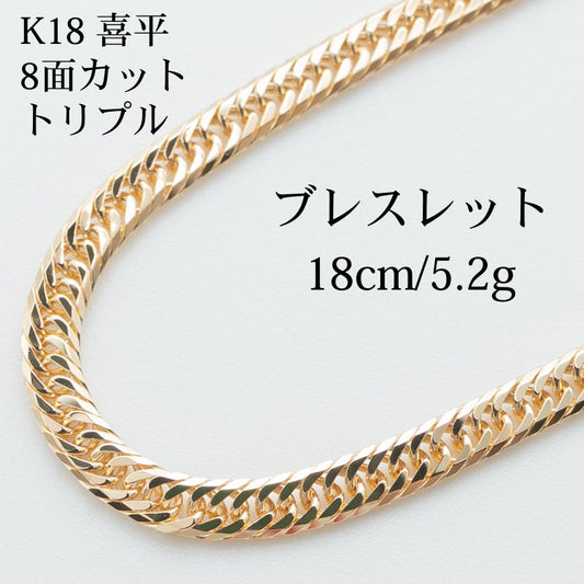 【新品仕上げ】K18 18金 喜平ブレスレット (8面カットトリプル) 18cm/5.2g 造幣局刻印あり（ホールマーク）kihei