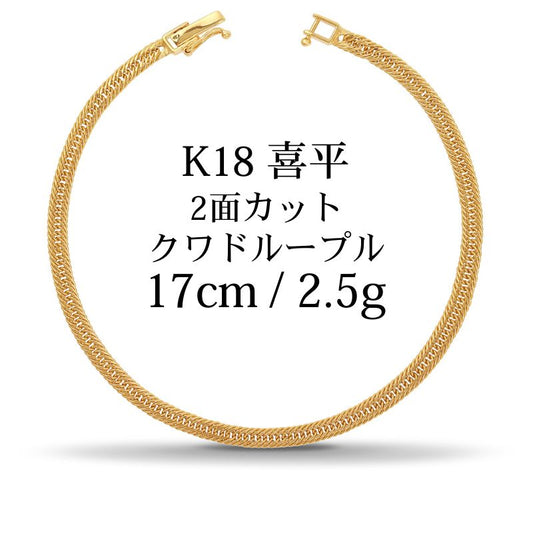 【新品】K18 18金 中空喜平ブレスレット（2面カットクワドループル）17cm/2.5g kihei