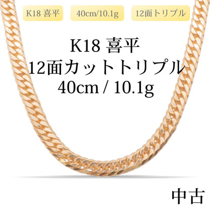 【新品仕上げ中古】K18 18金 喜平ネックレス(12面カットトリプル) 40cm/10.1g 造幣局刻印あり（ホールマーク）kihei