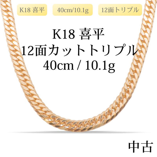 【新品仕上げ中古】K18 18金 喜平ネックレス(12面カットトリプル) 40cm/10.1g 造幣局刻印あり（ホールマーク）kihei