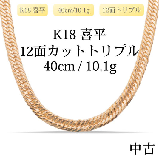 【新品仕上げ中古】K18 18金 喜平ネックレス(12面カットトリプル) 40cm/10.1g 造幣局刻印あり（ホールマーク）kihei