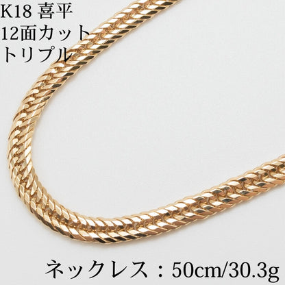【新品仕上げ】K18 18金喜平ネックレス(12面カットトリプル) 50cm/30.3g kihei
