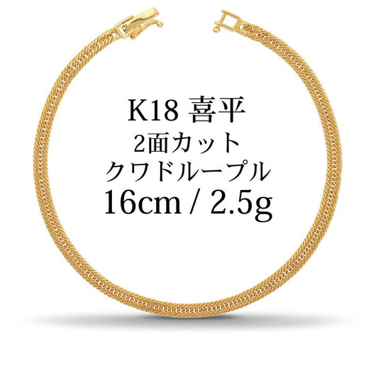 【新品】K18 18金 中空喜平ブレスレット（2面カットクワドループル）16cm/2.5g