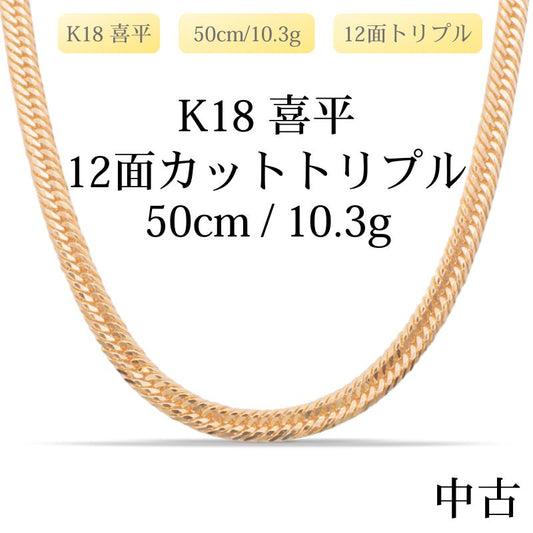 【新品仕上げ中古】K18 18金 喜平ネックレス(12面カットトリプル) 50cm/10.3g 造幣局刻印あり（ホールマーク）kihei