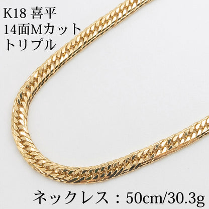 【新品仕上げ】K18 18金喜平ネックレス(14面Mカットトリプル) 50cm/30.3g kihei