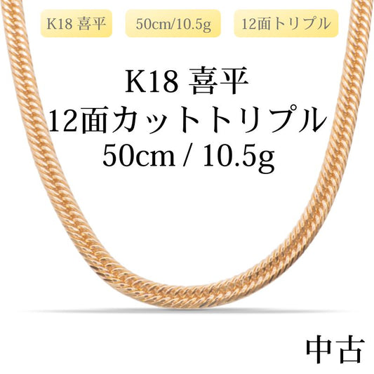 【新品仕上げ中古】K18 18金 喜平ネックレス(12面カットトリプル) 50cm/10.5g 造幣局刻印あり（ホールマーク）kihei