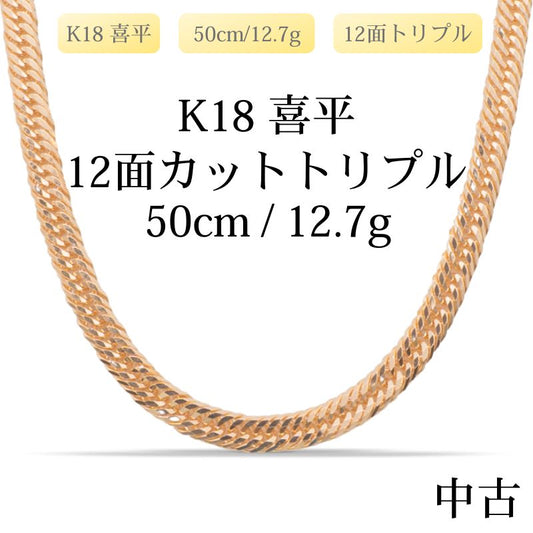 【新品仕上げ中古】K18 18金 喜平ネックレス(12面カットトリプル) 50cm/12.7g 造幣局刻印あり（ホールマーク）kihei