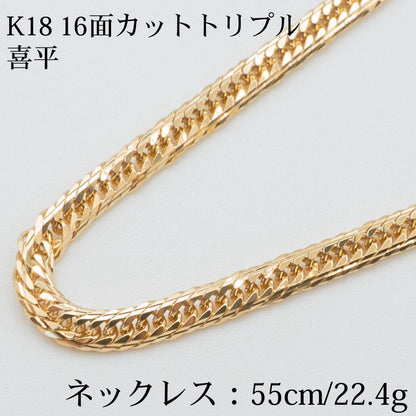 【新品仕上げ】K18 18金喜平ネックレス(16面カットトリプル) 55cm/22.4g kihei