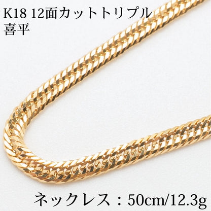 【新品仕上げ】K18 18金喜平ネックレス(12面カットトリプル) 50cm/12.3g kihei