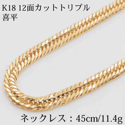 【新品仕上げ】K18 18金喜平ネックレス(12面カットトリプル) 45cm/11.4g kihei