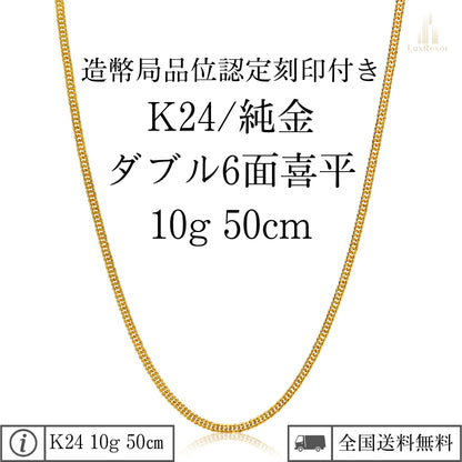 【新品】K24 純金喜平ネックレス（6面カットダブル）50cm/10g kihei