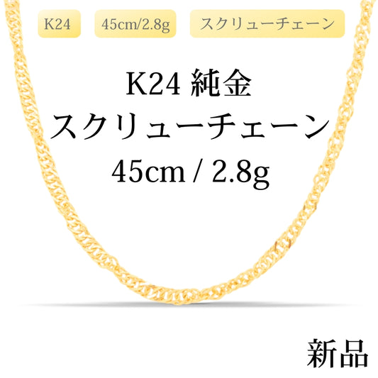 【新品】K24 純金 スクリューチェーンネックレス 45cm/2.8g 造幣局刻印あり（ホールマーク）