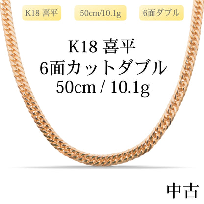 【新品仕上げ中古】K18 18金 喜平ネックレス(6面カットダブル) 50cm/10.1g 造幣局刻印あり（ホールマーク）