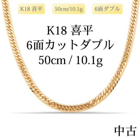 【新品仕上げ中古】K18 18金 喜平ネックレス(6面カットダブル) 50cm/10.1g 造幣局刻印あり（ホールマーク）
