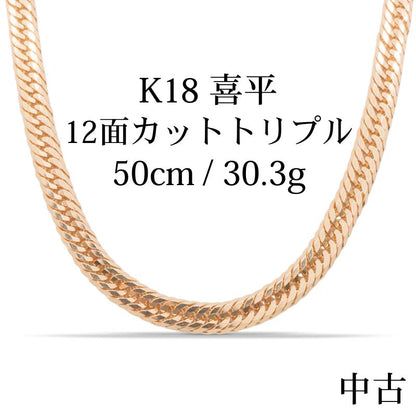 【中古A】K18 18金 喜平ネックレス (12面カットトリプル) 50cm/30.3g 造幣局刻印あり（ホールマーク）kihei