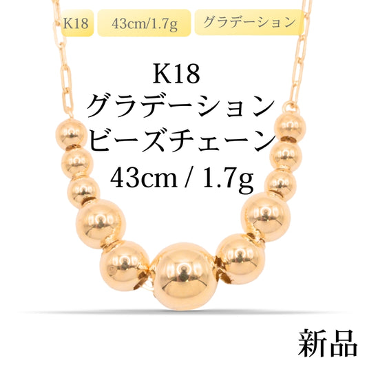【新品】K18 18金 中空 グラデーションビーズネックレス 1.7g