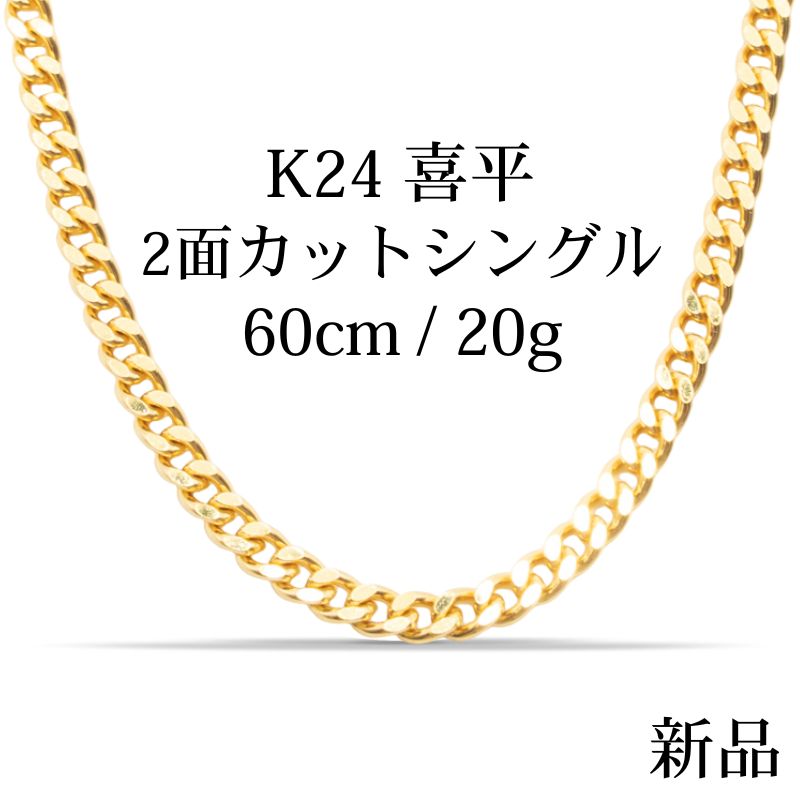 【新品】K24 純金喜平ネックレス（2面カットシングル）60cm/20g kihei