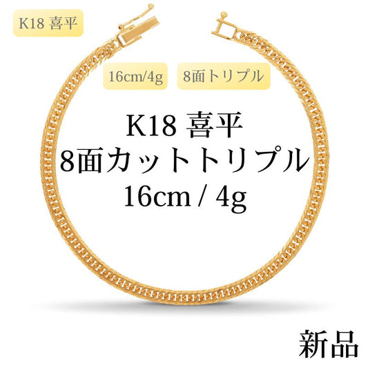 【新品】K18 18金喜平ブレスレット（8面カットトリプル）16cm/4g 造幣局刻印あり（ホールマーク）kihei