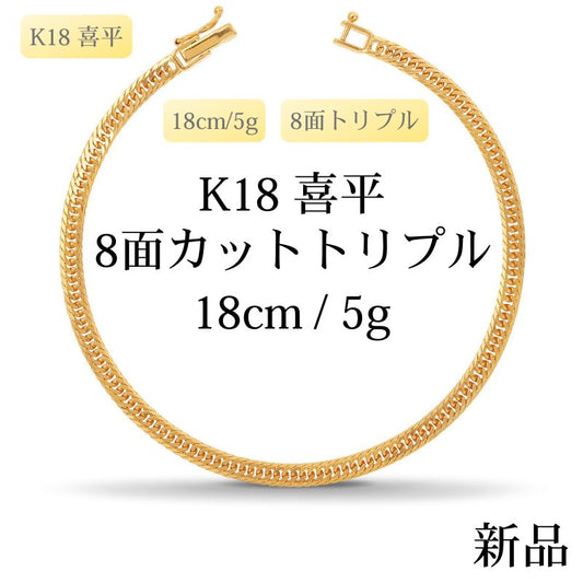 【新品】K18 18金喜平ブレスレット（8面カットトリプル）18cm/5g 造幣局刻印あり（ホールマーク）kihei